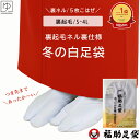 【ポイント5倍】足袋 冬 福助 冬の足袋 白足袋【楽天1位】足袋 レディース 冬足袋冬あったかい福助足袋 レディース日本製 あったか裏起毛 福助 5枚コハゼ ネル裏全6サイズ撥水加工SML2L3L4Lあったか福助フリース白足袋国産成人式向きfsk1827きものひろば悠