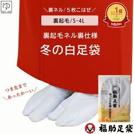 【半額タイムセール】足袋 冬 福助 冬の足袋 白足袋【楽天1位】足袋 レディース 冬足袋冬あったかい福助足袋 レディース日本製 あったか裏起毛 福助 5枚コハゼ ネル裏全6サイズ撥水加工SML2L3L4Lあったか福助フリース白足袋国産成人式向きfsk1827きものひろば悠