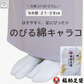 【5と0 400円OFF】福助足袋 のびる綿キャラコ 足袋のびる足袋国産メンズレディース福助足袋5枚こはぜのびる足袋国産全14サイズ21cm-28cmのびる綿キャラコ日本製のびるストレッチ足袋福助足袋大きいサイズ弓道タビメール2fsk-3255zきものひろば悠