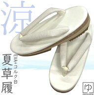 【今だけP20倍】草履 夏 亜麻草履 夢衣 涼やか 白 帆布台 夏草履 ウレタン草履 約250g 軽くて履き心地の…