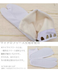フリース足袋(霰/あられ)あったか足袋5枚こはぜNo.418