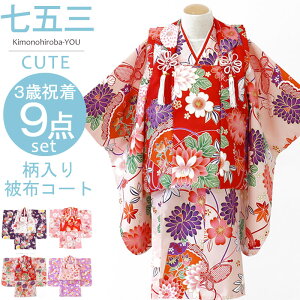 七五三 着物 3歳 女の子 お祝い着物8点セット 髪飾りプレゼント 箱なし CUTE-02 柄入被布コート 753 三歳 3才 全8色 3才女の子お祝い着物セット 着物 被布コート 襦袢 重ね襟 巾着 腰ひも(縫付け