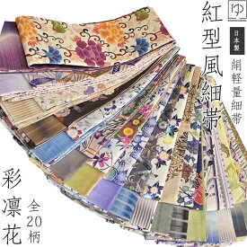 【5と0 400円OFF】半巾帯 小袋帯 半幅帯 着物 帯 日本製 正絹 リバーシブル べっぴんさん 両面 細帯 小袋帯 全20柄 正絹 シルク オシャレ カジュアル 紅型調 シルク 高級 びんがた 絹100% 彩凛花 ブランド帯 ksgo hobi-04 z きものひろば悠