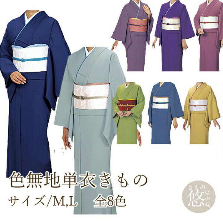 楽天市場】色無地 単衣 お仕立上り 単品(全8色×2サイズ) M 