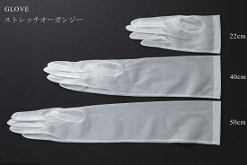 【SS 50％OFF】【処分SALE】ストレッチオーガンジーグローブ全3色全3サイズ(22cm40cm50cm)ショートロングホワイトオフホワイトアイボリーウェディングウエディング40cm:U320550cm:U3235 14-00322matuozきものひろば悠