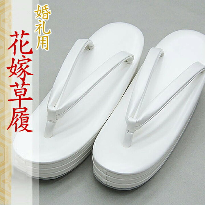 楽天市場】日本製 花嫁草履 箱入 白3段 M L 2L ダイヤマット 線なし 