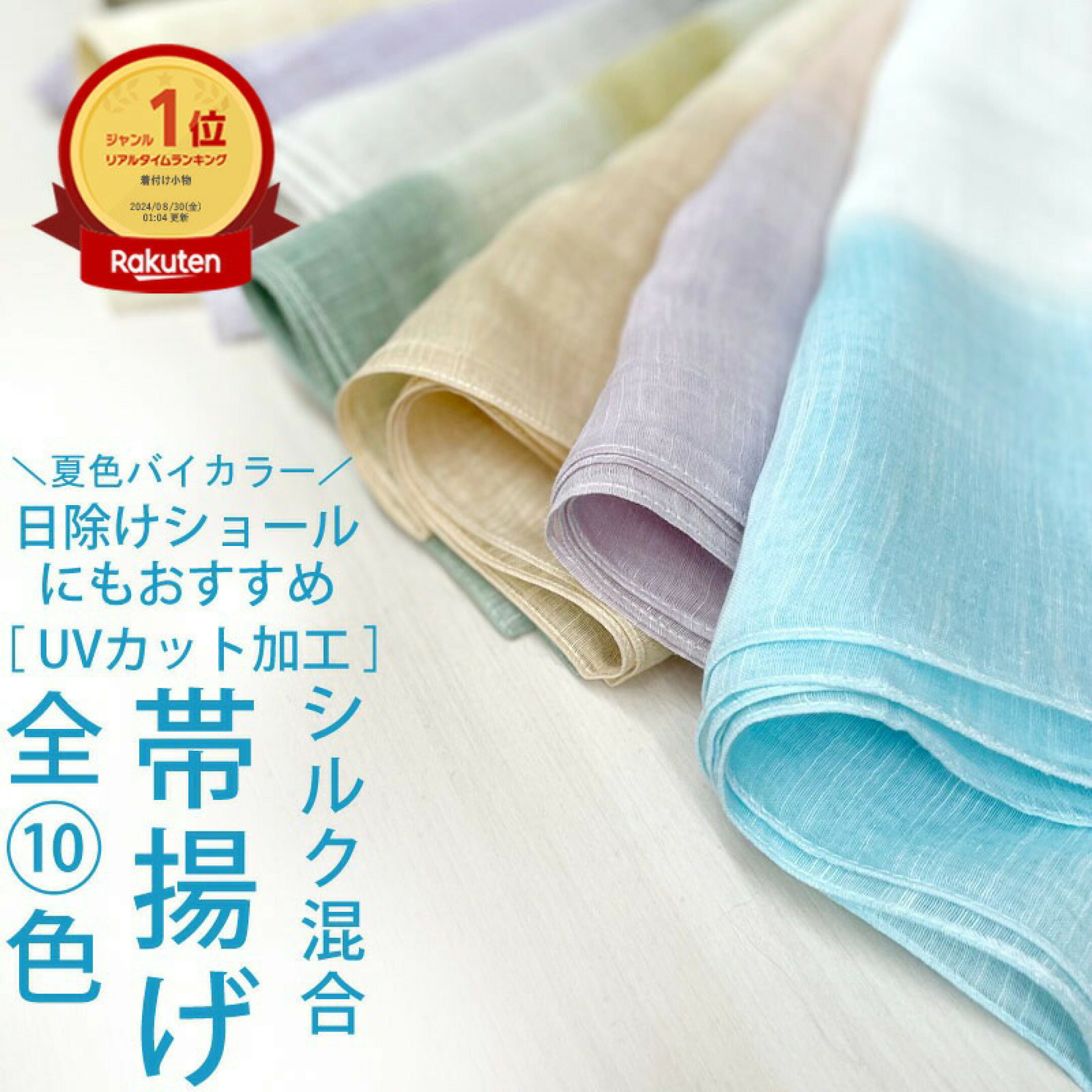 【楽天1位】高評価☆5.0 夏用 帯揚げ UV加工済 ふんわり シルク綿混合 あざやかな色合い 全10色