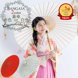 【5と0 400円OFF】番傘 (全2色) 赤色 白色 【楽天1位】赤白 ばんがざ 和傘 わがさ あか しろ 紙印 舞台用 スタジオ 婚礼 式典 七五三 撮影用 結婚式 撮影などにもおすすめ 日傘 bangasa-wco z きものひろば悠