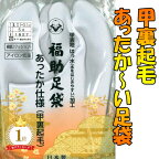 【楽天1位】送料無料 足袋 ソックス メンズ レディース 日本製 あったか裏起毛 福助足袋 はっ水加工 水をはじきやすい 全6サイズ 撥水加工 S M L 2L 3L 4L あったか福助 フリース足袋 国産 成人式向き 女性 男性 弓道 タビ fsk1827 z ssc sczk