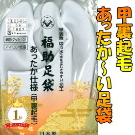 【楽天1位】送料無料 足袋 ソックス メンズ レディース 日本製 あったか裏起毛 福助足袋 はっ水加工 水をはじきやすい 全6サイズ 撥水加工 S M L 2L 3L 4L あったか福助 フリース足袋 国産 成人式向き 女性 男性 弓道 タビ fsk1827 z ssc sczk