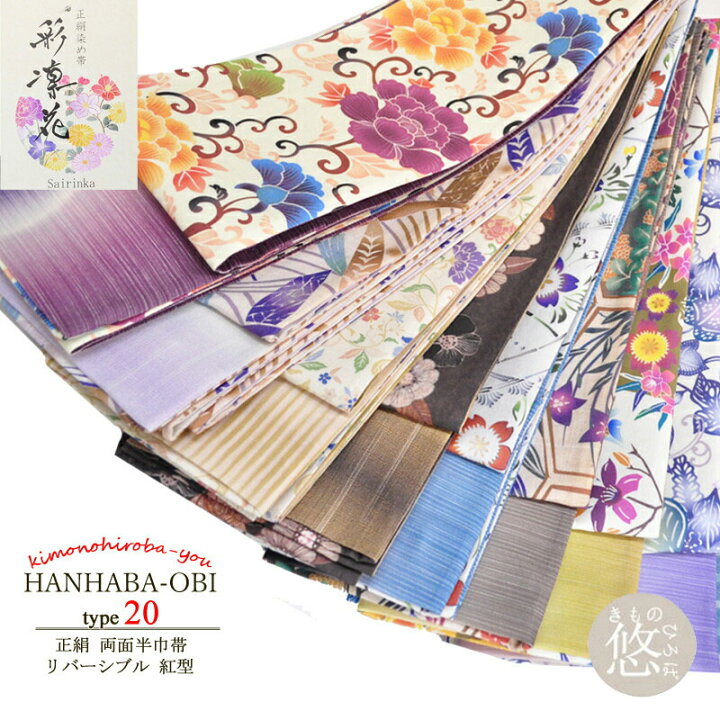 楽天市場】＼お買い物マラソン ポイント5倍／ 半幅帯 着物 帯 日本製  