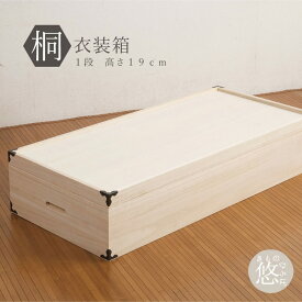 【5と0 400円OFF】桐だんす桐ダンス桐箪笥着物収納日本製着物入れ桐箪笥着物収納日本製完成品桐衣装箱1段hi-0001桐箪笥桐たんす衣装ケース桐衣装箱入れるケースHI-0001クーポン使用不可送料無料後払い決済不可日時指定不可
