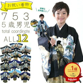 七五三 男の子 5歳 フルセット 男の子 753 男児 アンサンブル 男児トータルセット 羽織袴セット 全12種 豪華10点セット レトロモダン人気着物 購入 青色 紺色 黒色 金色 銀色 ブルー 空色 鷹 龍 兜 五歳用着物 五才用着物 7531906 z