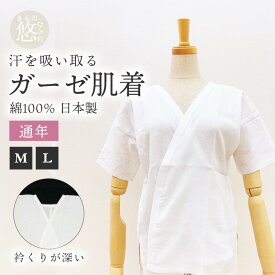 【ラスト P10倍】日本製 着物用 和装用 ガーゼ肌着 (全2サイズ) Mサイズ Lサイズ 綿100％ 下着 ガーゼ生地 大きいサイズ トールサイズ メール便可 wco-051-411 z