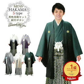 【10％OFF！楽天カード4倍も】メンズ 男性 選べる 着物羽織袴セット 着物 羽織 ぼかし 袴3点セット (全5色 5サイズ) 洗える お正月 七五三 卒業式 お祝い 晴れ着 紋付き袴 紋付袴 もんつきはかま 和装 足袋 茶道 稽古着 きもの bn mhkm03