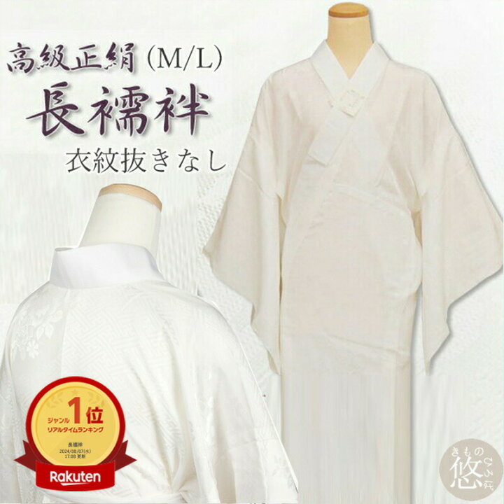 楽天市場】【楽天1位】お仕立て上り 正絹 半衿付 正絹 長襦袢 (全2 