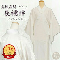 楽天市場】長襦袢 正絹（サイズ（S/M/L）L）の通販