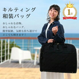 【楽天1位】着物バッグ 収納バッグ 和装バッグ 持ち運び フォーマル 楽々着物バッグ 和洋折衷 キルティングバッグ 収納カバン (ハンガー付き) 2wayバッグ ショルダーバッグ 生地 黒 レディース メンズ ブラック 出張 かばん 旅行バッグ 旅行 着物 8124