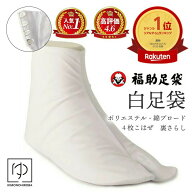 【ラスト P10倍】福助足袋 4枚こはぜ 白足袋 白足袋楽天1位&7冠 高評価☆4.7 足袋 福助 fukusuke 白足袋 …