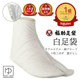 ＼お買い物マラソンP最大47倍／【楽天1位&7冠】高評価☆4.7 足袋 福助 fukusuke 白足袋 4枚こはぜ ポリエステル 綿ブロード足袋 日本製 たび 白色 福助足袋 丈夫 裏さらし 22.5cm~26cm ブロード アイロン要らず 着付け 女性用 男性用 3477 きものひろば悠