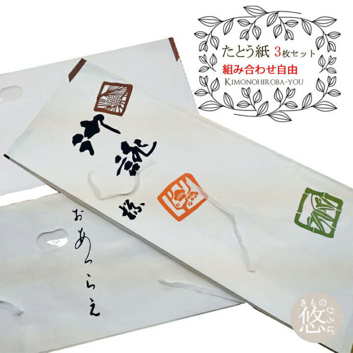 楽天市場】たとう紙 送料無料 収納ケース 着物 和紙 着物収納 袋 着物 