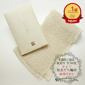 【5と0 400円OFF】【楽天1位】高評価☆5.0 キビソ肌友だち ボディタオル シルク お風呂 渡文 キビソ 肌友だち 輪奈 レギュラーサイズ シルクタオル 絹 タオル 浴用タオル スキンケア 保湿 リッチ セシリン 繭 絹肌 キビソ 渡文 wa-207w きものひろば悠