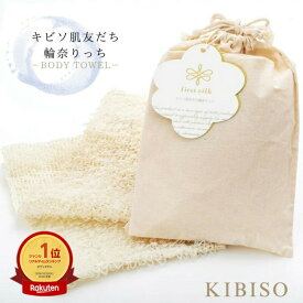 【ラスト P10倍】キビソ肌友だち 輪奈りっち　ボディタオル シルク お風呂 渡文 キビソ 肌友だち 輪奈 国産 シルクタオル 絹 タオル 浴用タオル スキンケア ボディケア 保湿 リッチ セシリン ピーリング 繭 絹肌 キビソ 渡文 wa-208rich Z きものひろば悠
