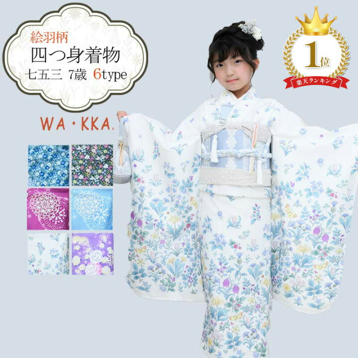 楽天市場】【楽天1位】七五三 着物 7歳 女の子 着物セット 7才 京WA 