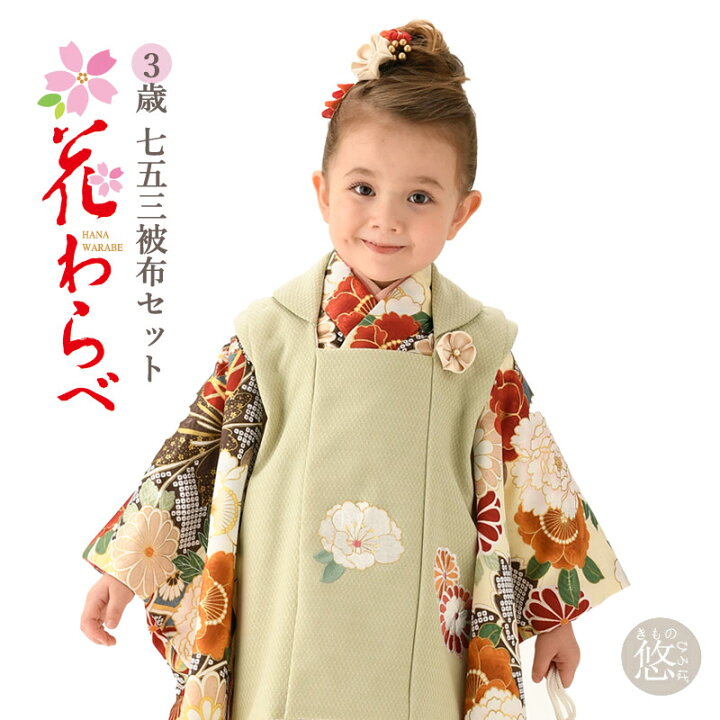 楽天市場】2024年新作 花わらべ 3歳 被布セット 女児 (全4柄) 販売 