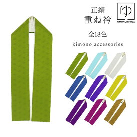 【5と0 400円OFF】重ね衿 正絹きれい色 カラフル 重ね衿 重ねえり 裏金 衿ピン付き 全9色 地模様 紫 シルバー グレー 青紫 空色 ブルー ネイビー 重ね襟 重ねえり 重ね衿 かさね衿 訪問着 着物 振袖 成人式向 k-eri8089 きものひろば悠