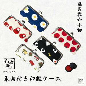 印鑑ケース はんこ入れ 朱肉付き 携帯用 印章ケース 認印 銀行印 認印 実印 スタンプ 風呂敷 和小物 和柄 レディース かわいい 綿素材 コンパクト プレゼント おしゃれ ギフト シンプル 収納