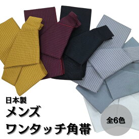 角帯 メンズ ワンタッチ角帯 ワンタッチ帯 単衣帯 地紋入無地 6色 紳士浴衣 着物 浴衣帯 メンズ 角帯 ポリエステル100％ k-yaz きものひろば悠