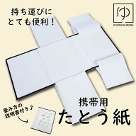 繰り返し使える たとう紙 送料無料 携帯用 たとう紙 たとうし 持ち運び専用 着物バッグ 持ち運び 収納 防…
