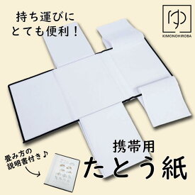 【5と0 400円OFF】繰り返し使える たとう紙 送料無料 携帯用 たとう紙 たとうし 持ち運び専用 着物バッグ 持ち運び 収納 防湿 防虫 着物 帯 保管ケース 携帯用たとう紙 旅行用 コンパクト 携帯用畳紙 不織布 持ち運び用 wako tato-keitai きものひろば悠