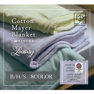 マイヤー毛布 綿 ブランケット 毛布 綿毛布 日本製 赤ちゃん用品 ベビー ハーフ シングル ふわふわ あったか 肌ざわり 8色 3サイズ サイズ展開有 無地 シンプル ひざ掛け 雑貨 肩掛け 車内用