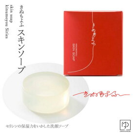 【ラスト P10倍】きぬもよふ スキンソープ 100g 洗顔石鹸 kinumoyou きぬもよう キヌモヨフ 絹セリシン スキンケア 保湿 化粧品 シルク 無添加 保湿 浴用 せっけん 絹肌 メール itm kinu-soap z きものひろば悠