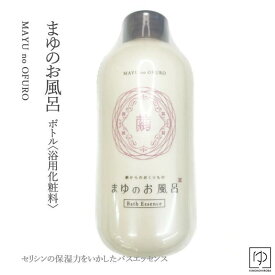 【ラスト P10倍】まゆのお風呂ボトル 480ml スキンケア 入浴液 バスローション バスケア kinumoyou きぬもよう 乳白色 入浴剤 キヌモヨフ 絹セリシン スキンケア 保湿 化粧品 シルク 無添加 保湿 浴用 絹肌 itm mayu-ofuro z きものひろば悠