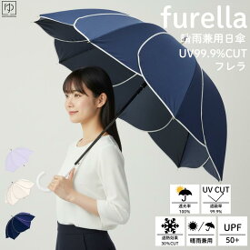 【5と0 400円OFF】紫外線対策 日傘 長傘 日除け 晴雨兼用 frella UVカット フレラ UV防止 UV対策 日よけ 日焼け防止 雨傘 UPF50+ 一級遮光 100 日傘 完全遮光 レディース傘 軽量 UVカット99.9％　晴雨兼用日傘 wco hgs24-1 きものひろば悠