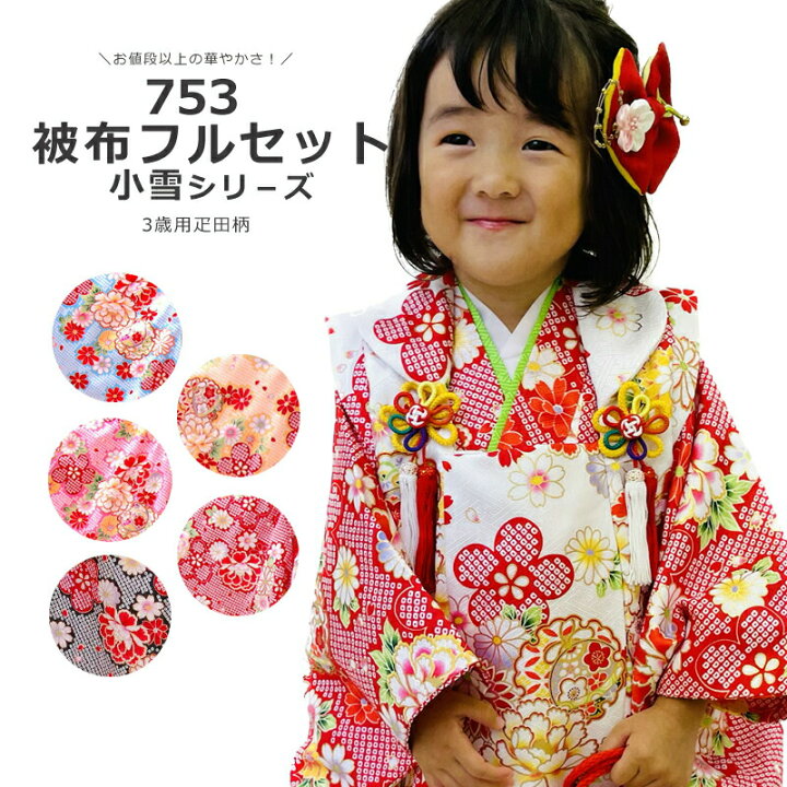 楽天市場】七五三 着物 3歳 女の子 フルセット 被布セット 箱なし 753  