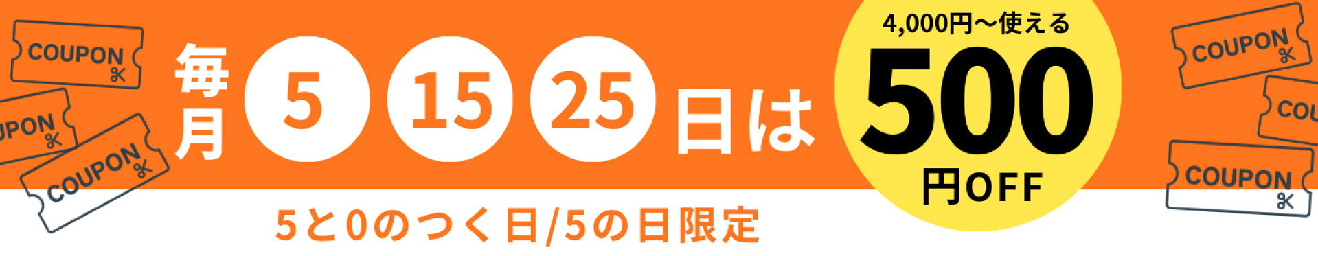 【5のつく日】500円OFFクーポン（4,000円〜ご利用可）