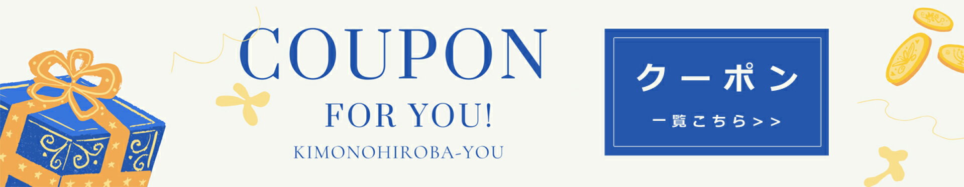 【きものひろば悠】　クーポン一覧はこちら