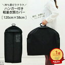 【スーパーSALE30％OFF】洋服カバー 持ち運べるカバー【楽天1位】洋服カバー衣類カバー(ハンガー付)持ち運べるファス…