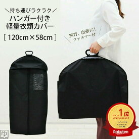 ＼お買い物マラソン8/4〜／【楽天1位】洋服カバー 衣類カバー ( ハンガー付 ) 持ち運べる ファスナー付きで安心 旅行 出張 クローゼット 衣類収納 スーツカバー スーツ収納 スーツバッグ ドレスバッグ バッグ 収納便利 ドレス収納 着物収納 ks907-0121 z きものひろば悠