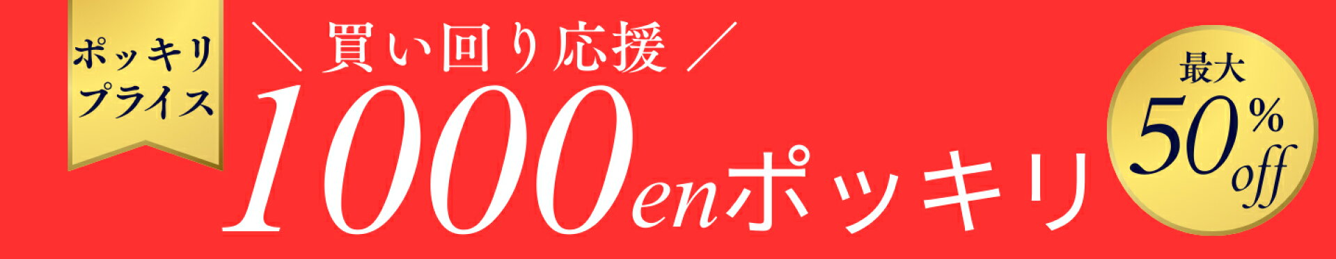 【1000円ポッキリ 】買い回り応援！！