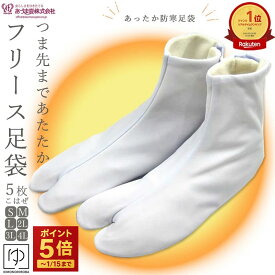 足袋 冬 【楽天1位7冠達成】 冷え取り レディース 冬 足袋 冬 あったかい 防寒足袋 5枚こはぜ (全5サイズ) S M L 2L 3L 4L 白足袋 暖房フリース足袋 送料無料 日本製 マイクロファイバー生地 フリース 霰/あられ タビ as418 z きものひろば悠