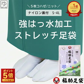 足袋 福助足袋 こはぜ伸びる綿【楽天1位&7冠】高評価☆4.6福助足袋5枚こはぜ福助あったか足袋福助足袋ストレッチ弓道足袋ストレッチ足袋福助足袋強はっ水5枚こはぜ3821コハゼ足袋白足袋のびる足袋SMLLL3L4L弓道タビ9999きものひろば悠