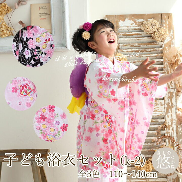 楽天市場 浴衣 子供 女の子 浴衣セット 子供浴衣2点セット 浴衣全3色 選べる帯全36種類 110cm 1cm 130cm 140cm 麻の葉 手毬 和がままシリーズ レトロ 古典柄 ピンク 白 水色 ブルー 黒 Ykt K2 きものひろば悠