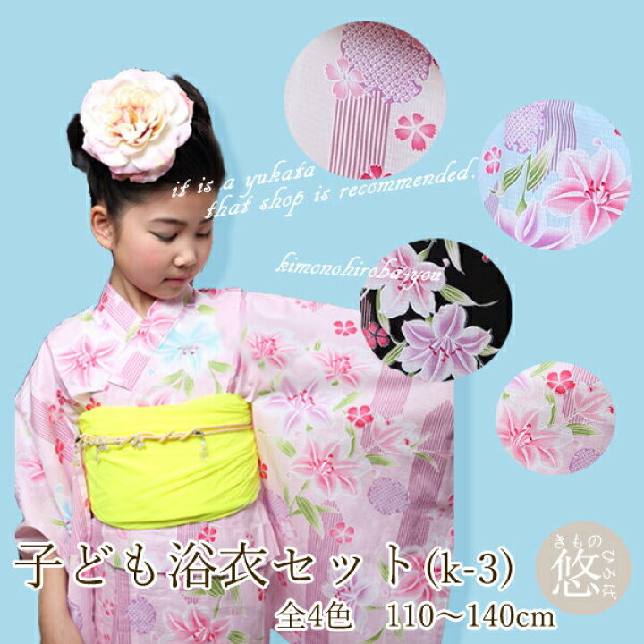 楽天市場 人気柄 再入荷 浴衣 子供 女の子 浴衣セット 子供浴衣2点セット 浴衣全4色 選べる帯全36種類 110cm 1cm 130cm 140cm 矢絣 百合 和がままシリーズ レトロ 古典柄 ピンク 白 水色 ブルー 黒 Ykt K3 きものひろば悠
