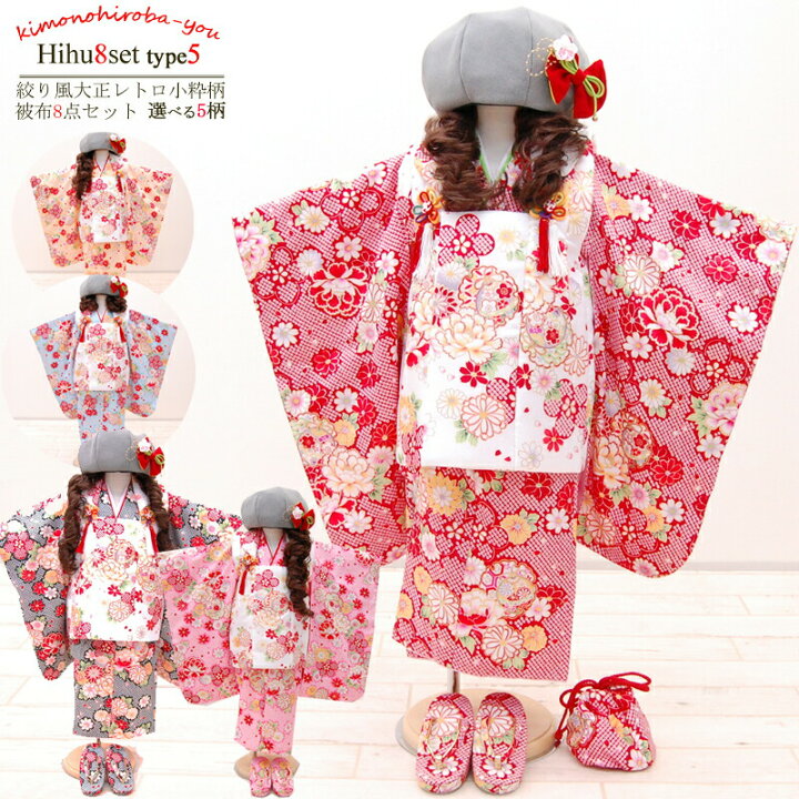 楽天市場 特価 人気 七五三 着物 3歳 女の子 フルセット 被布セット 753 三歳 3才 子供 セット 販売 古典疋田柄着物セット 全5色 豪華10点セット 絞り風 小雪 襦袢 重ね襟 巾着 腰ひも 縫付け済 草履 髪飾り 着付け説明書 赤色 ピンク 水色 黄色 黒色 販売