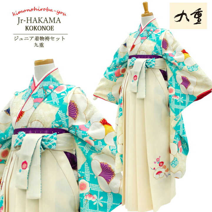 楽天市場】袴セット 九重ブランド ジュニア袴セット 二尺袖着物+重ね衿 